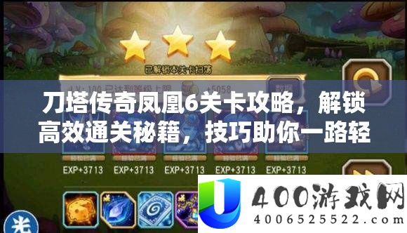 刀塔传奇凤凰6关卡攻略，解锁高效通关秘笈，技能助你一路轻松过关斩将