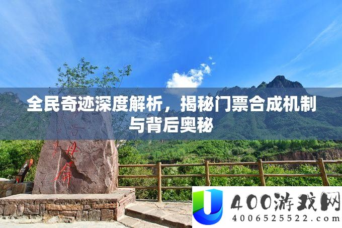 全民奇迹深度解析，揭秘门票合成机制与背后奥秘