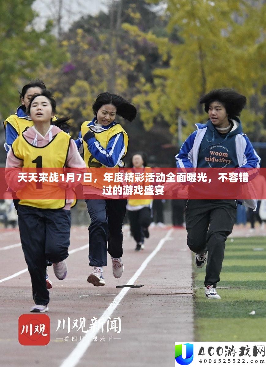 天天来战1月7日，年度精彩活动全面曝光，不容错过的游戏盛宴
