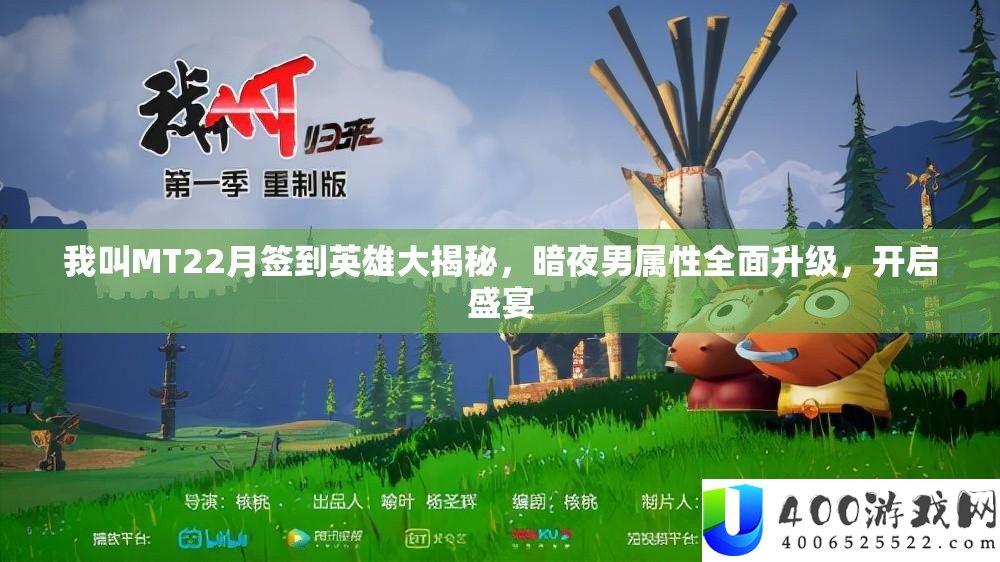 我叫MT22月签到英雄大揭秘，暗夜男属性周全晋级，开启盛宴