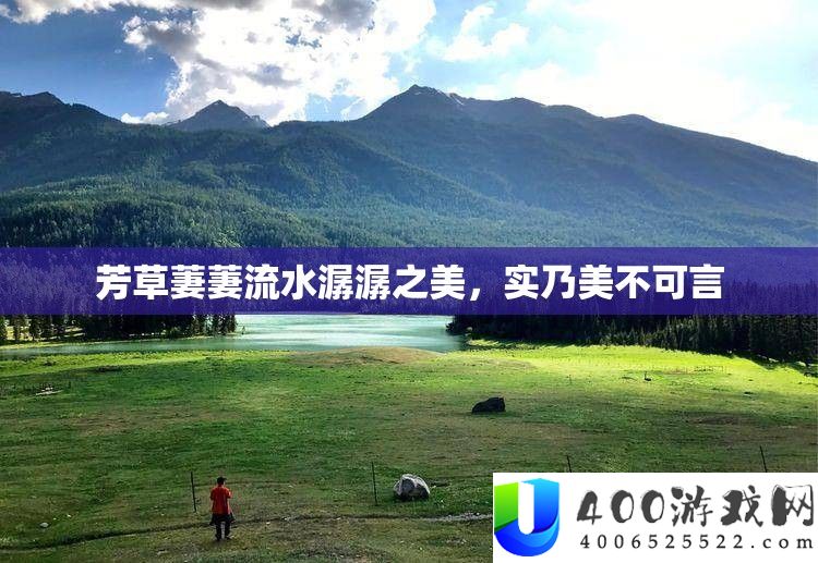 芳草萋萋流水潺潺之美，实乃美不成言