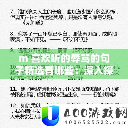 m 喜欢听的辱骂的句子精选有哪些：深入探究其背后心理成因