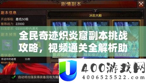 全民奇迹炽炎窟副本挑战攻略，视频通关全解析助你轻松过关