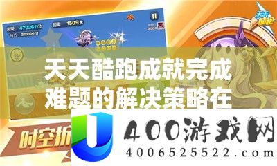 每天酷跑成绩完成困难的处理技巧在资本经管中的关头性及应用攻略