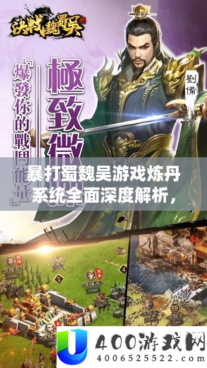 暴打蜀魏吴游戏炼丹系统全面深度解析，掌握炼丹技巧，助你称霸三国战场！