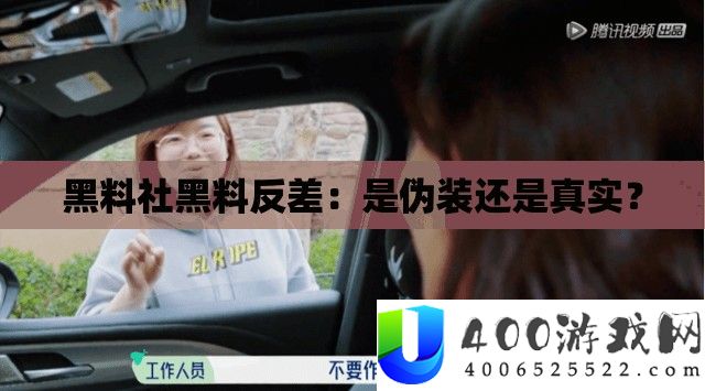 黑料社黑料反差：是伪装还是真实？