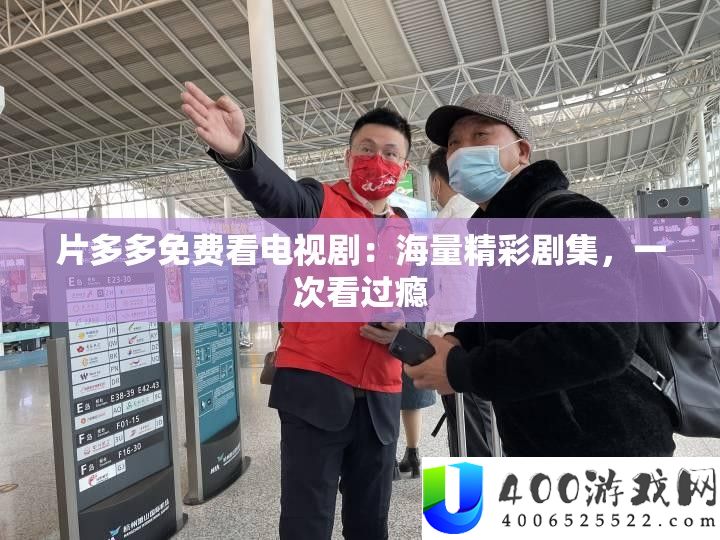 片多多收费看电视剧：海量精彩剧集，一次看过瘾