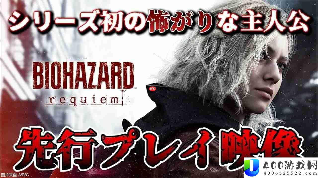生化危机9-安魂曲实机试玩视频