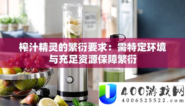 榨汁精灵的繁殖要求：需特定环境与足够资本保证繁殖