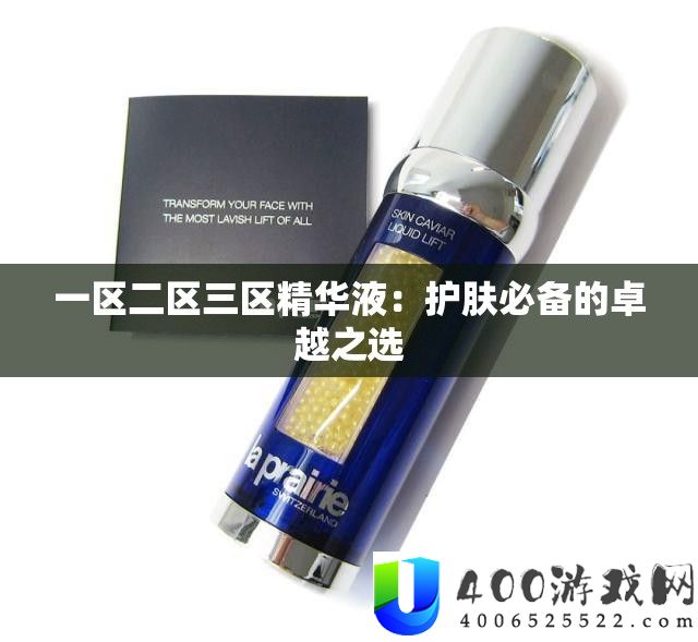 一区二区三区精华液：护肤必备的卓越之选