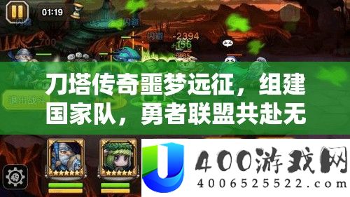 刀塔传奇噩梦远征，组建国家队，勇者联盟共赴无尽黑暗征服之旅