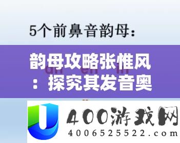 韵母攻略张惟风：探究其发音奥秘
