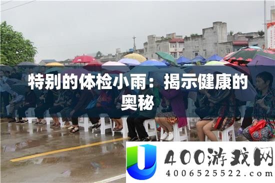 希奇的体检细雨：揭露安康的奥妙