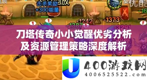 刀塔传奇小小觉醒优劣分析及资源管理策略深度解析
