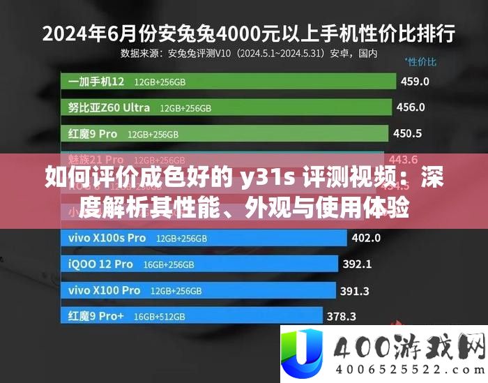 如何评价成色好的 y31s 评测视频：深度解析其性能、外观与使用体验