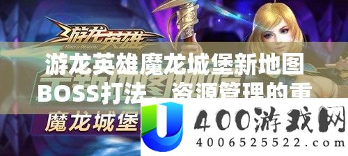 游龙英雄魔龙城堡新地图BOSS打法，资本经管的主要性及高效技巧分析