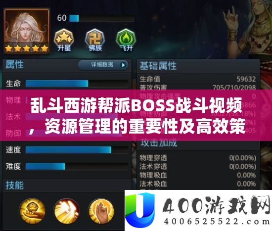乱斗西游帮派BOSS战役视频，资本经管的主要性及高效技巧分析