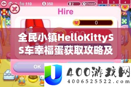 全民小镇HelloKittySS车幸福蛋取得攻略及其对资本经管效率提拔的关头感化