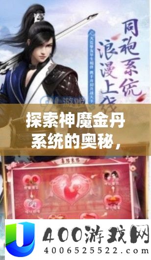 探索神魔金丹系统的奥秘，踏上一段奇幻修真世界的冒险之旅