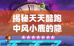 揭秘每天酷跑中风小鹿的潜藏技艺，助你赛道驰骋体验更痛快特殊