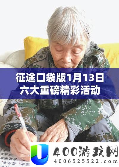征途口袋版1月13日六大重磅精彩举动浩大开启，玩家不容错过的年度盛宴