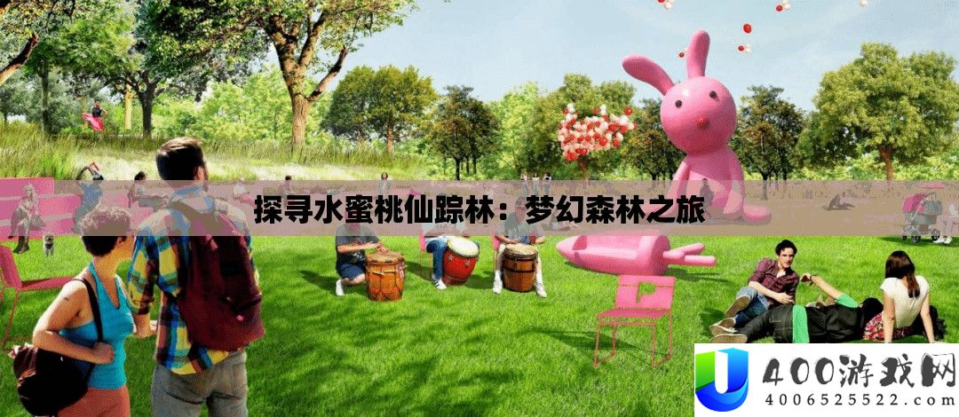 探寻水蜜桃仙踪林：梦幻森林之旅