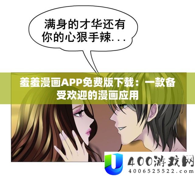 羞羞漫画APP收费版下载：一款备受欢送的漫画应用