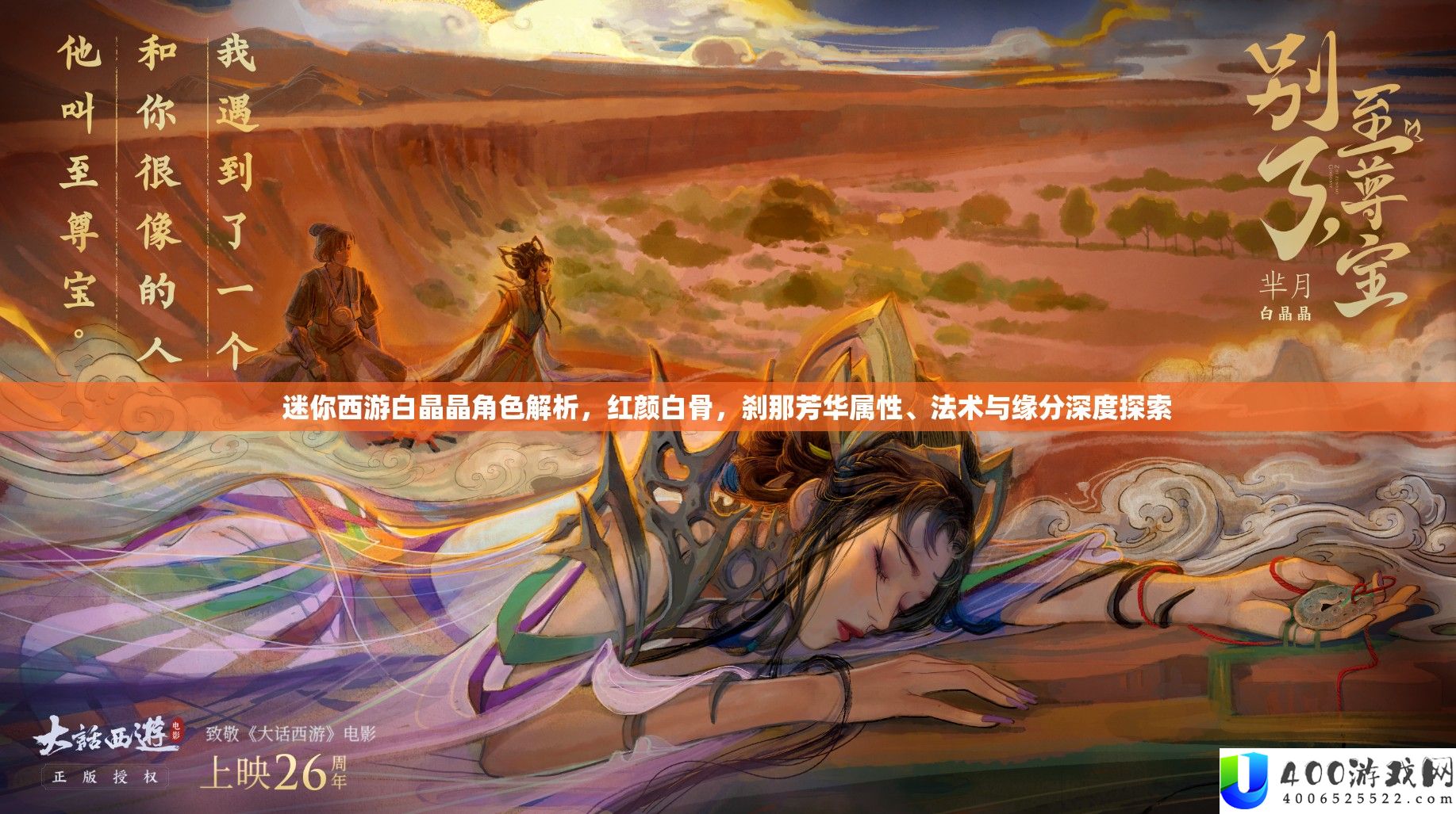 迷你西游白晶晶角色分析，红颜白骨，霎时芳华属性、神通与缘分深度索求
