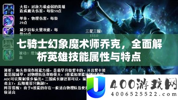 七骑士幻象魔术师乔克，全面解析英雄技能属性与特点