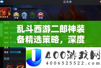 乱斗西游二郎神装备精选策略，深度解析资源管理艺术与最优搭配