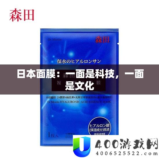 日本面膜：一面是科技，一面是文明