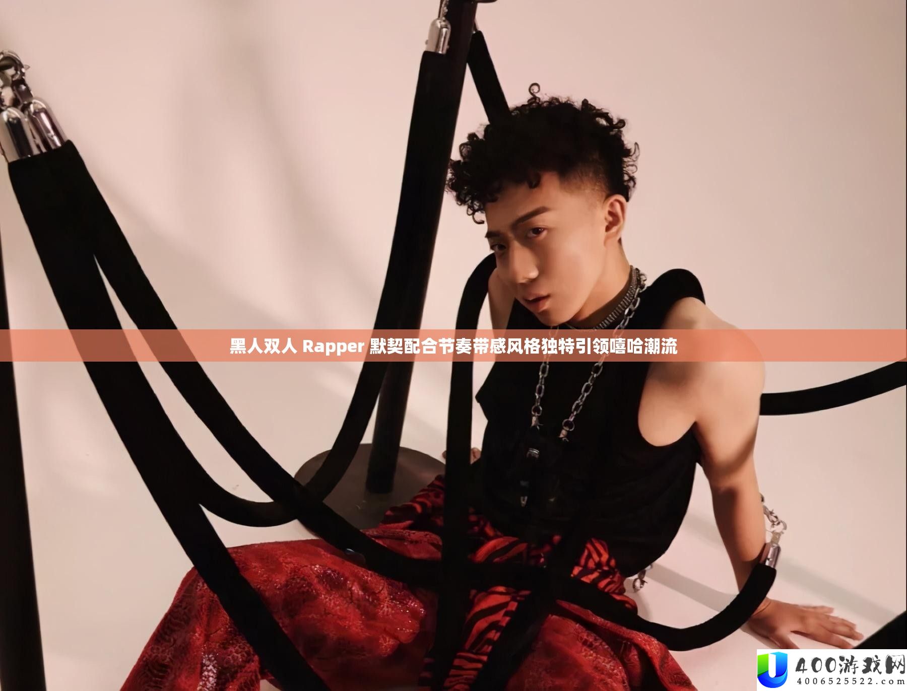 黑人双人 Rapper 默契配合节拍带感作风怪异引领嘻哈潮水