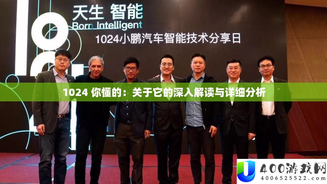 1024 你懂的：关于它的深化解读与具体剖析