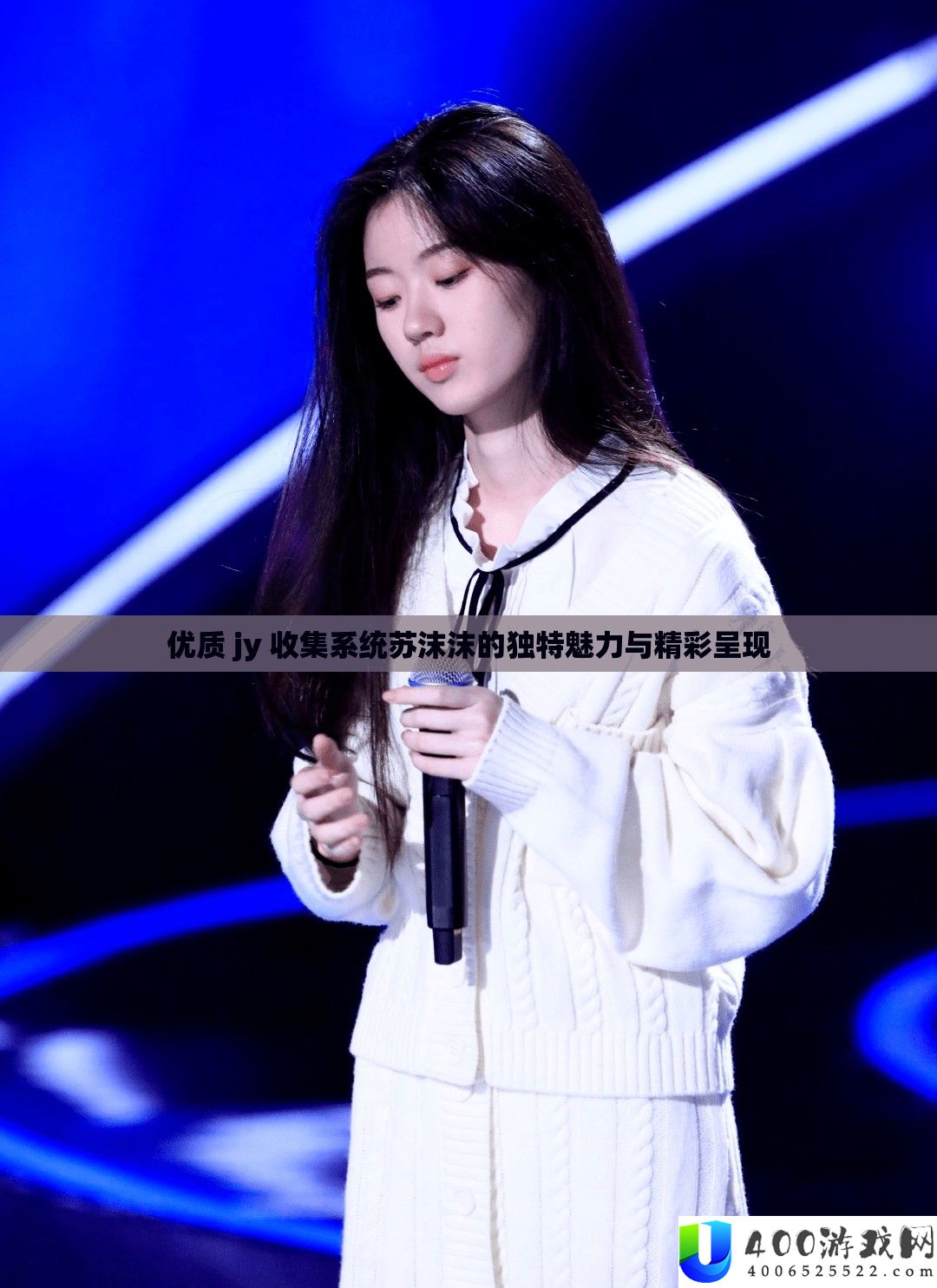 优质 jy 收集系统苏沫沫的独特魅力与精彩呈现