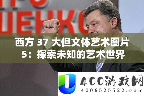 西方 37 大但体裁艺术图片 5：索求未知的艺术世界