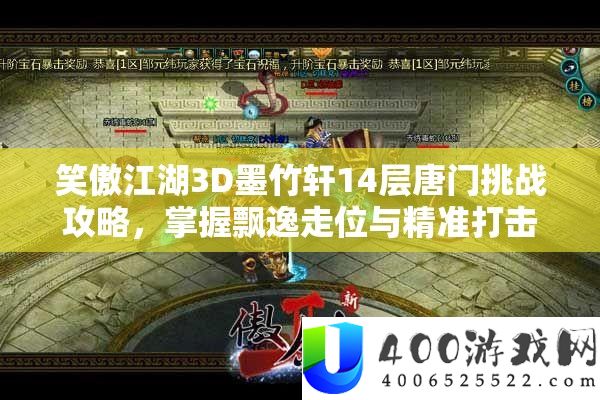 笑傲江湖3D墨竹轩14层唐门应战攻略，把握萧洒走位与精准袭击技能助你通关
