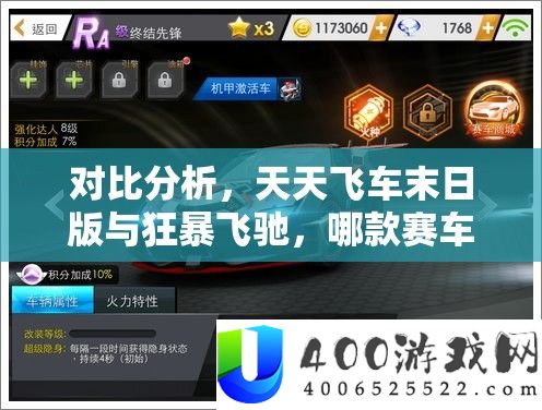对比分析，天天飞车末日版与狂暴飞驰，哪款赛车游戏更胜一筹？