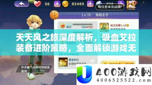 天天风之旅深度解析，吸血艾拉装备进阶策略，全面解锁游戏无限续航新高度