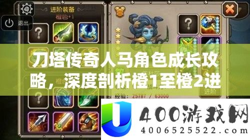 刀塔传怪杰马角色生长攻略，深度分析橙1至橙2进阶之路