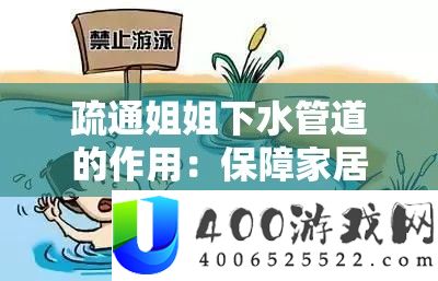 疏浚姐姐下水管道的感化：保证家居生涯的正常运转