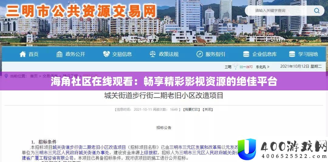 海角社区在线观看：畅享精彩影视资源的绝佳平台