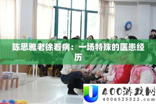 陈思雅老徐看病：一场非凡的医患阅历