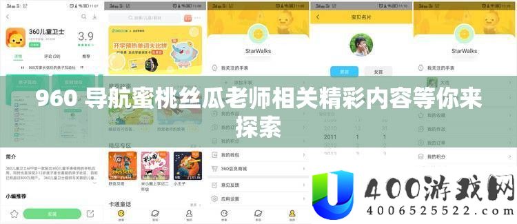 960 导航蜜桃丝瓜老师相关精彩内容等你来探索