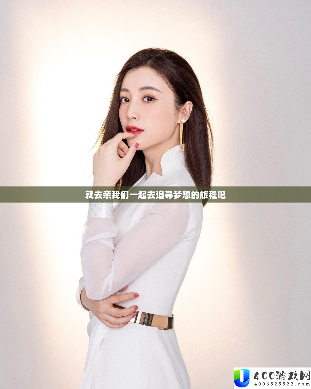 就去亲我们一起去追寻梦想的旅程吧