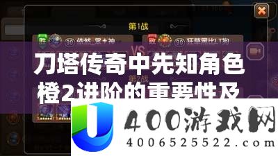 刀塔传奇中先知角色橙2进阶的重要性及高效进阶策略解析