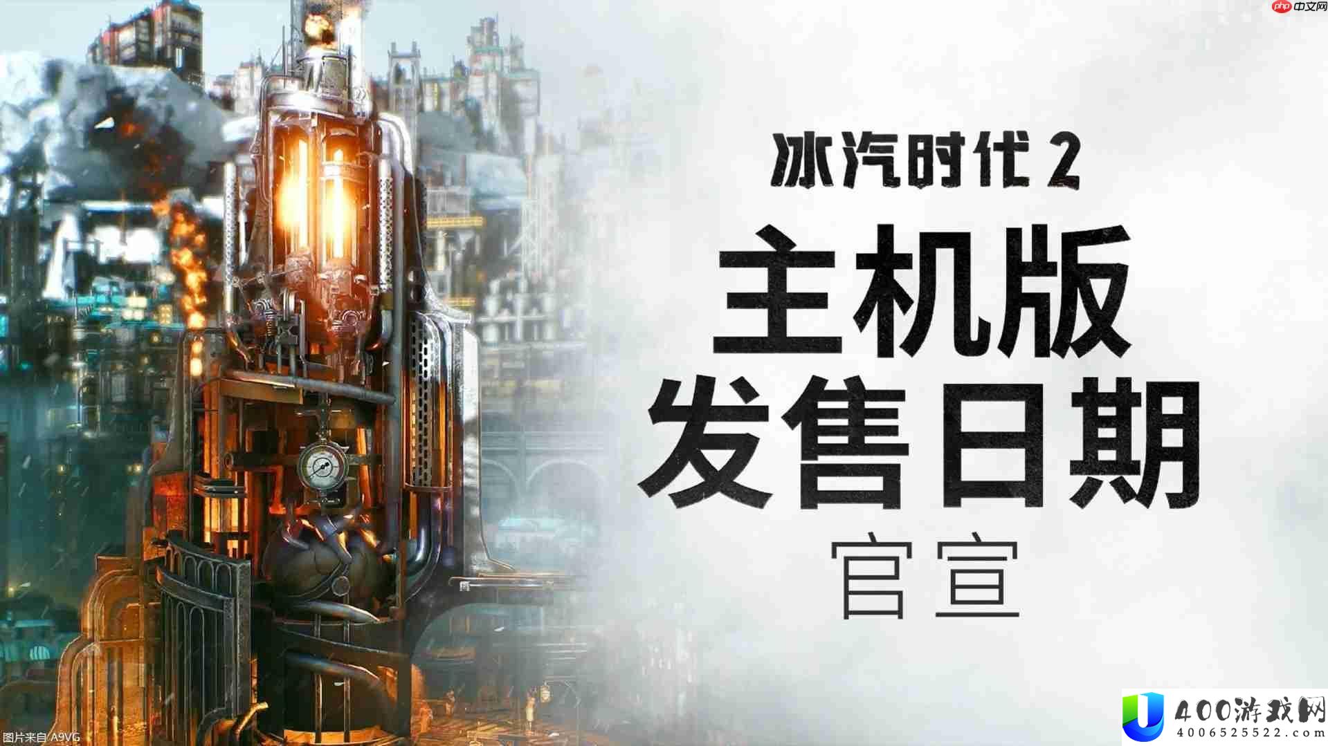 冰汽时期2主机版出售日宣扬片-实体版发布