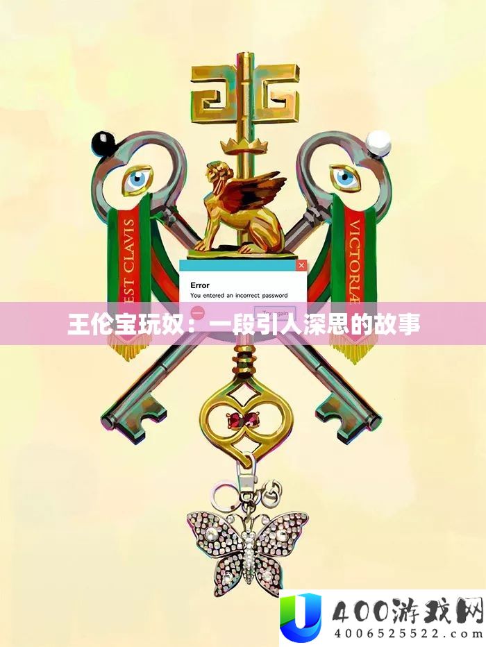 王伦宝玩奴：一段引人深思的故事
