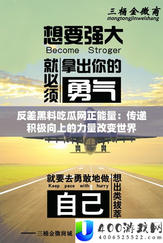 反差黑料吃瓜网正能量：传递积极向上的力量改变世界