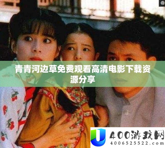 青青河畔草收费旁观高清片子下载资本技巧