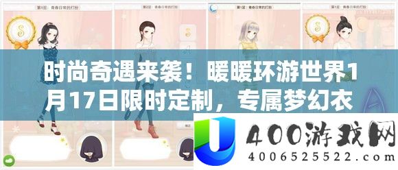 时髦奇遇来袭!暖暖环游世界1月17日限时定制,专属梦境衣橱等你解锁